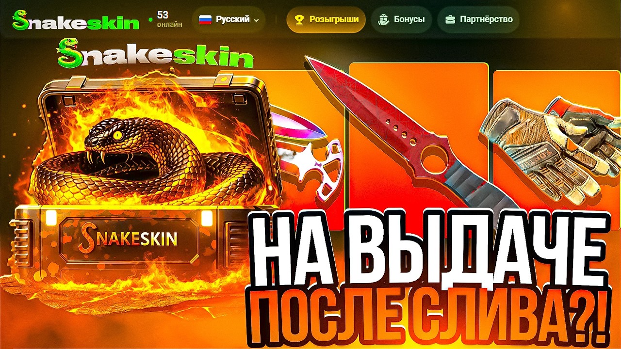 ОГРАБИЛ НОВЫЙ САЙТ ПОСЛЕ СЛИВА! ТОПОВАЯ СЕРИЯ АПГРЕЙДОВ НА SNAKESKIN!