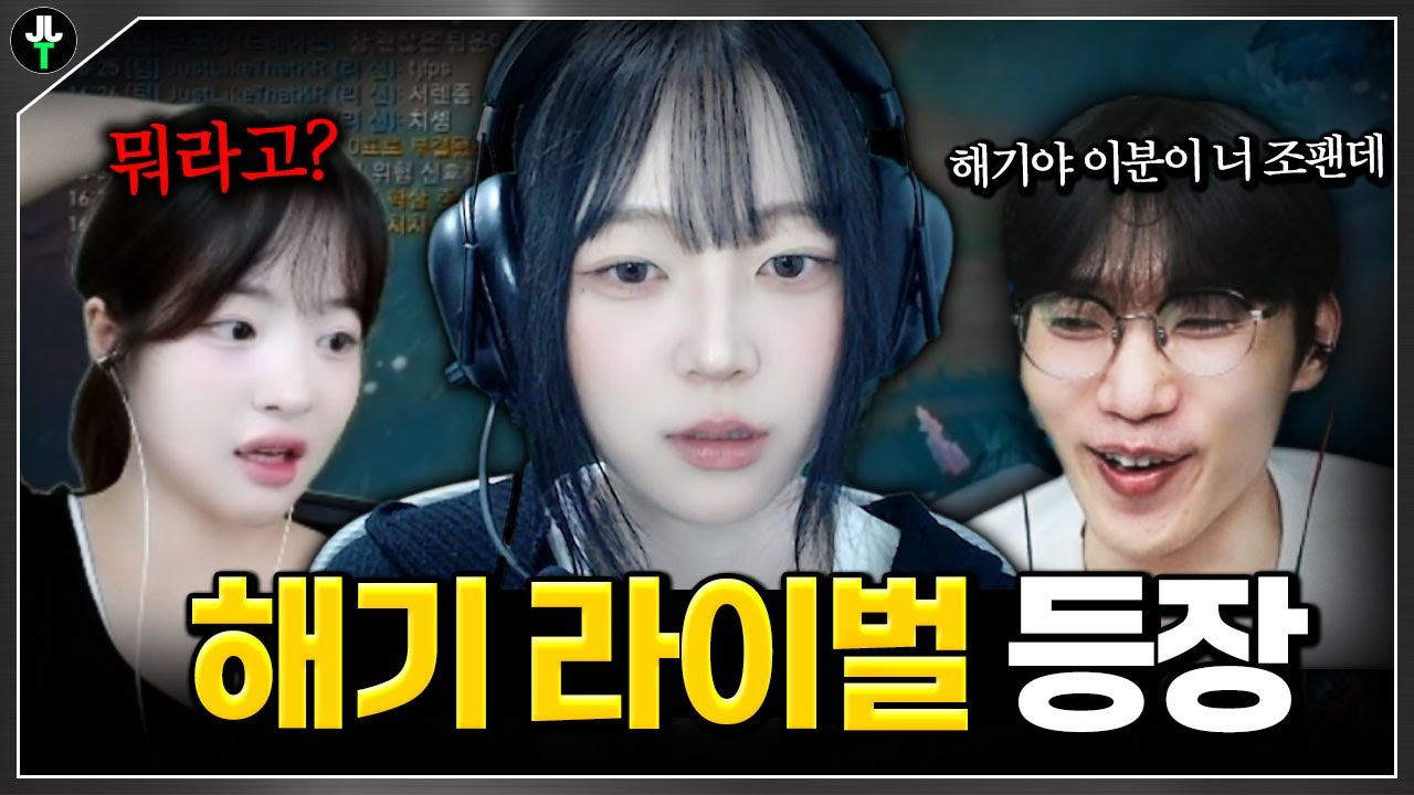 처음보는 여스트리머랑 해기 싸움붙이는 저라뎃ㅋㅋㅋㅋ