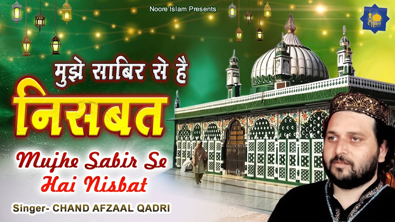 मुझे साबिर से है निस्बत | Chand Afzaal Qadri Chishti | Mujhe Sabir Se Hai NIsbat | Islamic Qawwali