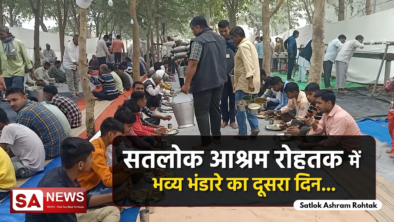 सतलोक आश्रम रोहतक में भव्य भंडारे का दूसरा दिन | Satlok Ashram Rohtak | SA NEWS