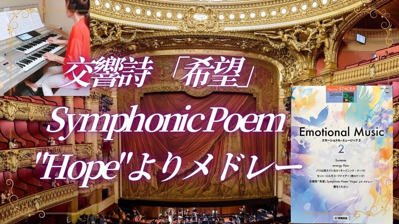 交響詩「希望」Symphonic Poem “Hope” より メドレー　エレクトーン