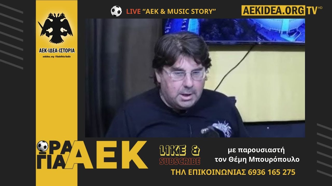 🔴LIVE "ΑΕΚ & Music Story" #44 (27/12/2025) - Ανοίγουμε Γραμμές