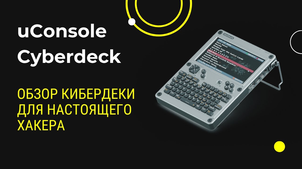 uConsole. Обзор кибердеки для настоящего хакера.