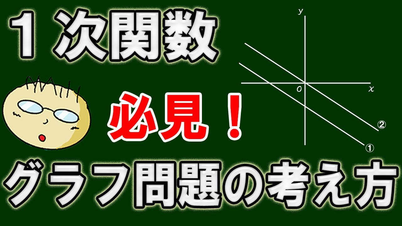 【必見】第１０回　１次関数のグラフ問題の基本的な考え方が身につく！グラフの見方、点の座標の求め方など基本問題４問で解説！