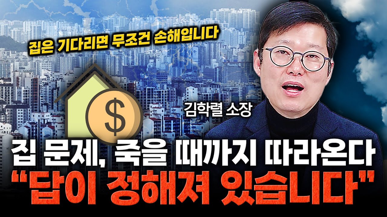 전세·월세로 노후를 버틸 수 있을까? 60대 주거의 선택지 / 김학렬 소장 (빠숑)