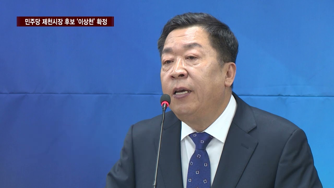 [CCS종합뉴스]민주 제천시장 후보 이상천 &lsquo;확정&rsquo;&hellip;국힘은 &lsquo;안갯속&rsquo;