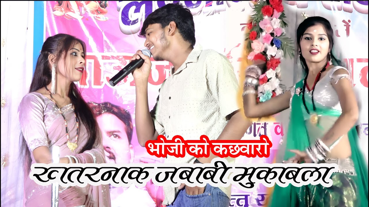 भोजी को कछवारों रड़ुआ ने ऊजाड़ो🤪केशराज बादल रामदेवी मासूम के बीच हुआ खतरनाक  जवाबी मुकाबला
