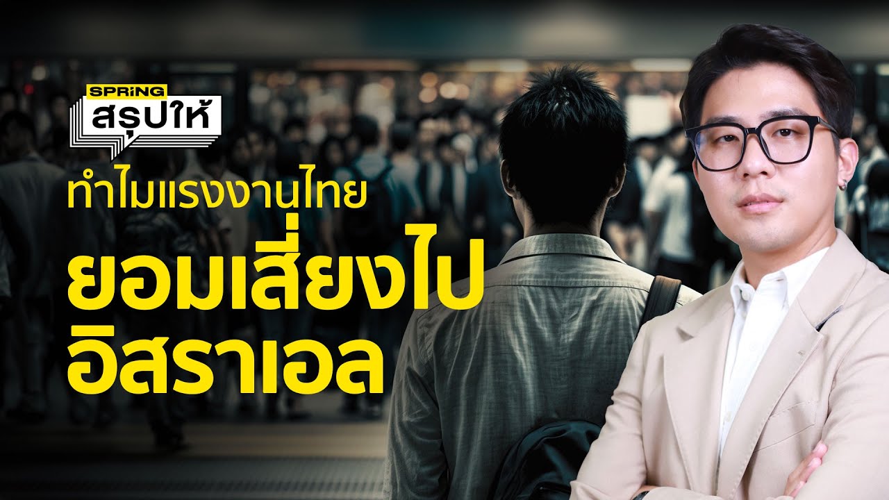 ทำไมแรงงานไทยถึงอยากไปทำงานที่อิสราเอล l SPRiNGสรุปให้