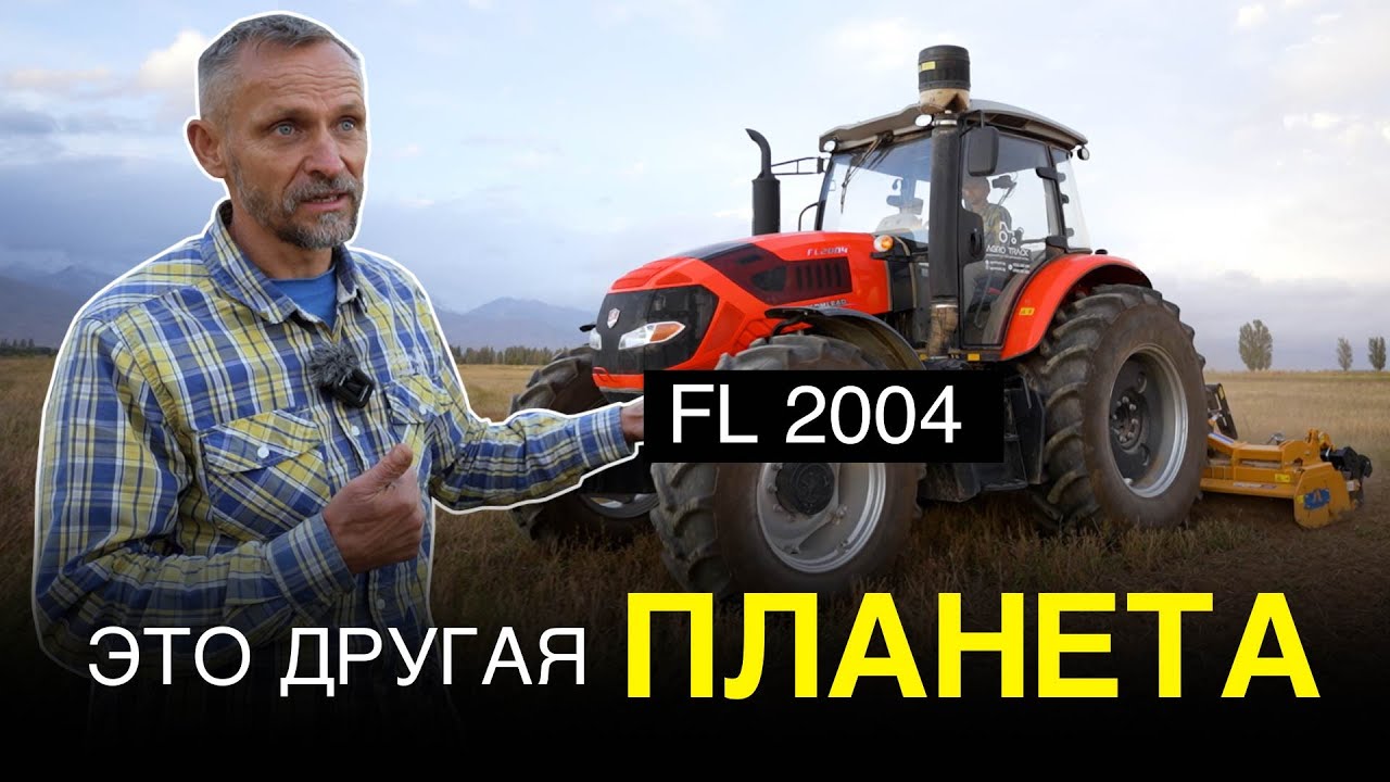 Тракторы немецкого качества FARMLEAD FL 2004! Оправдывает ли надежды? AGRO TRACK
