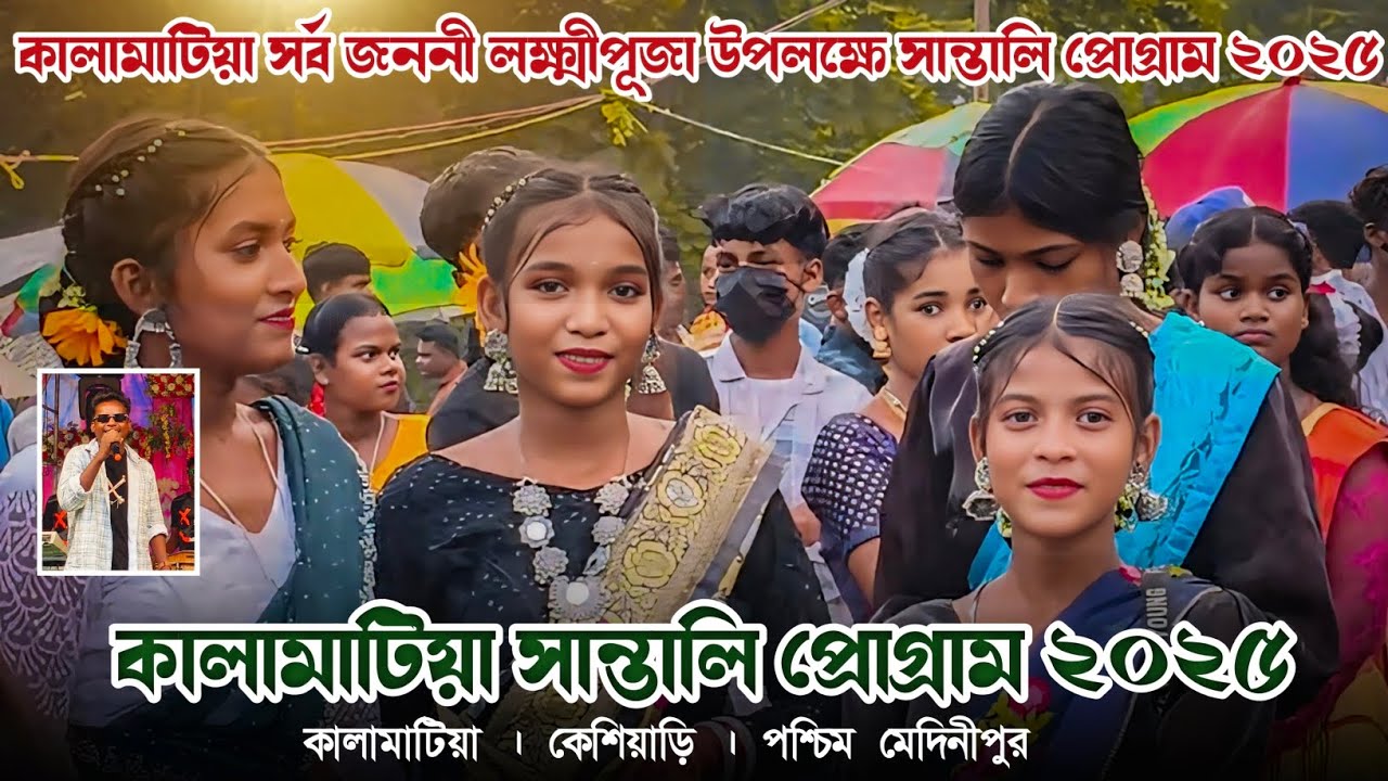 KALAMATIA SANTALI PROGRAM 2025 | SHYAMAL PATHAR | SANTALI PROGRAM VIDEO 2025 | NEW SANTALI PROGRAM 
