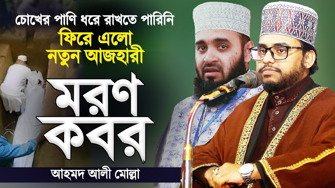 ফিরে এলো নতুন আজহারী | মরণ ও কবর নিয়ে ওয়াজ | চোখে পাণি এসে গেলো | Moron | Kobor | Ahmad Ali Molla
