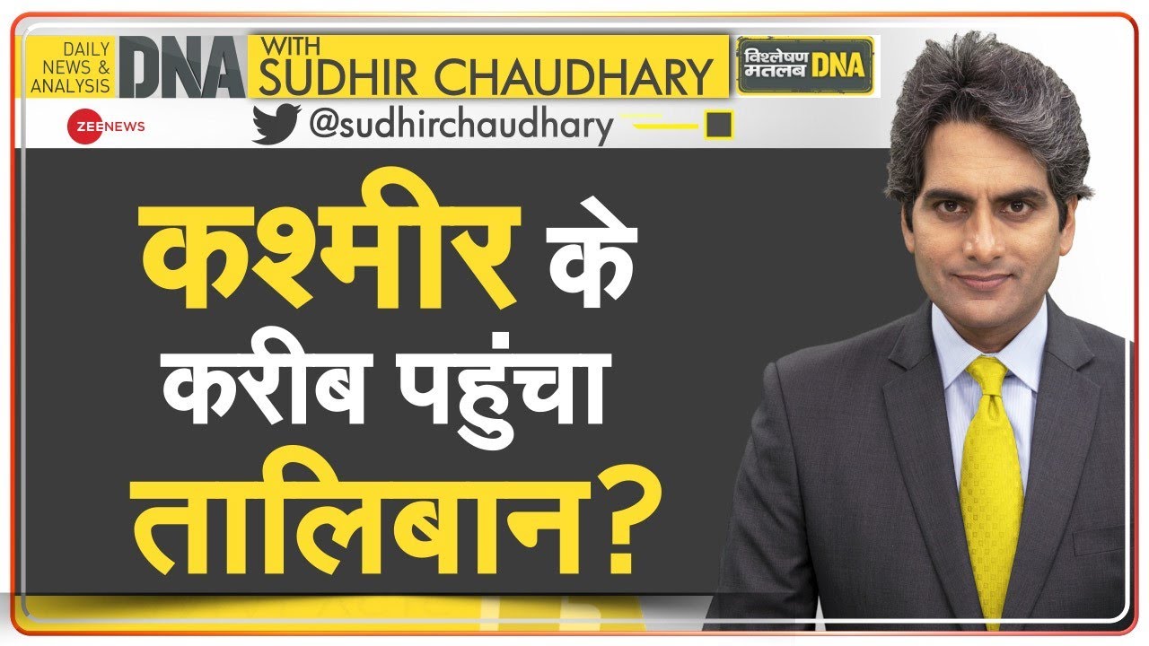 DNA: Afghanistan में Taliban ने की क्रूरता की सारी हदें पार, India को कितना खतरा? | World News