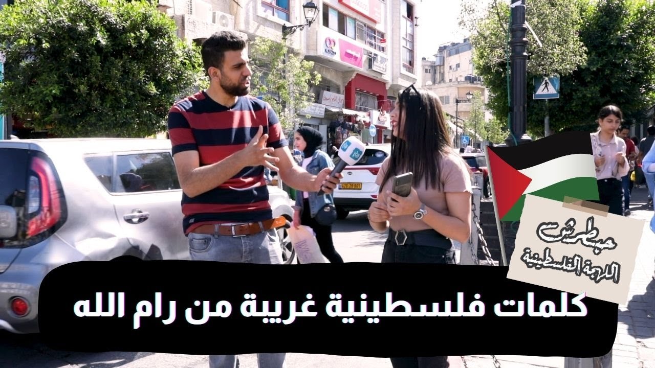 شكلهم مش من فلسطين الشباب 🤣