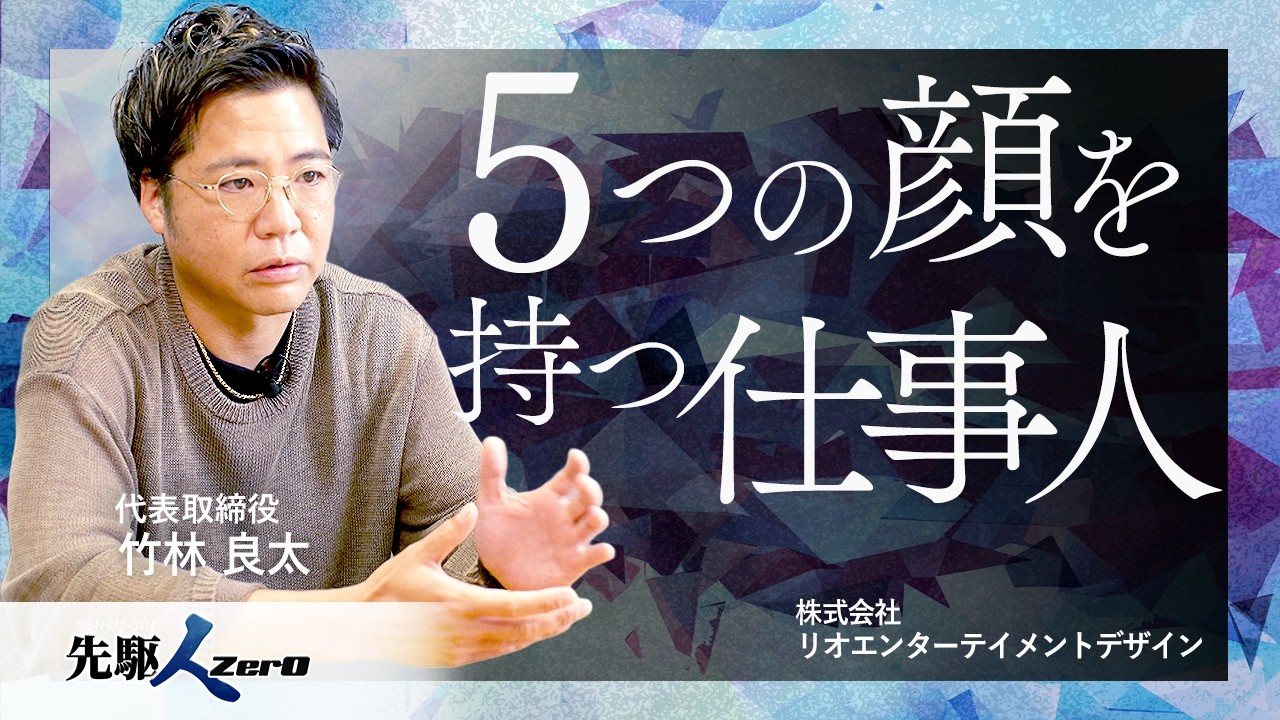 【日経CNBC 先駆ZerO】5つの顔を持つ仕事人