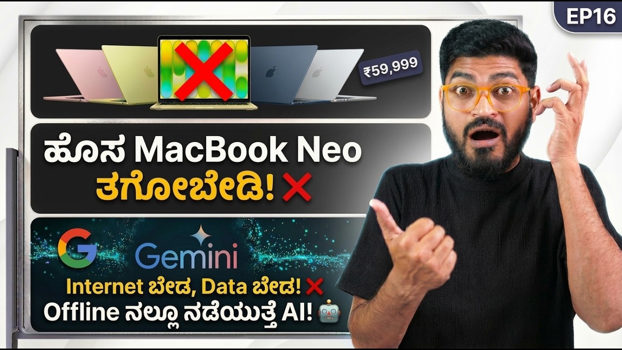 ಹೊಸ MacBook Neo ಕೊಳ್ಳಬೇಡಿ! ❌ | Phone ನಲ್ಲಿ Internet ಇಲ್ಲದೆ AI! 🤯 | Tech News 16