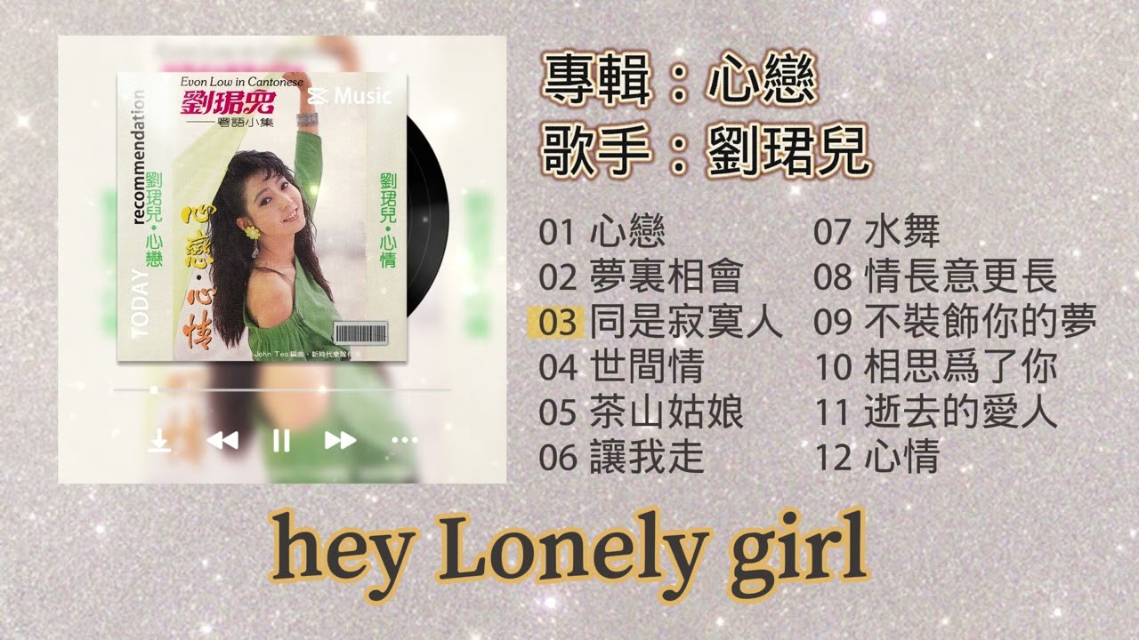 【歌手專輯】劉珺兒 Evon Low | 專輯：心戀 | 老歌經典 | 完整歌曲專輯 | 字幕版
