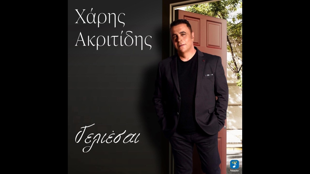 ΧΑΡΗΣ ΑΚΡΙΤΙΔΗΣ