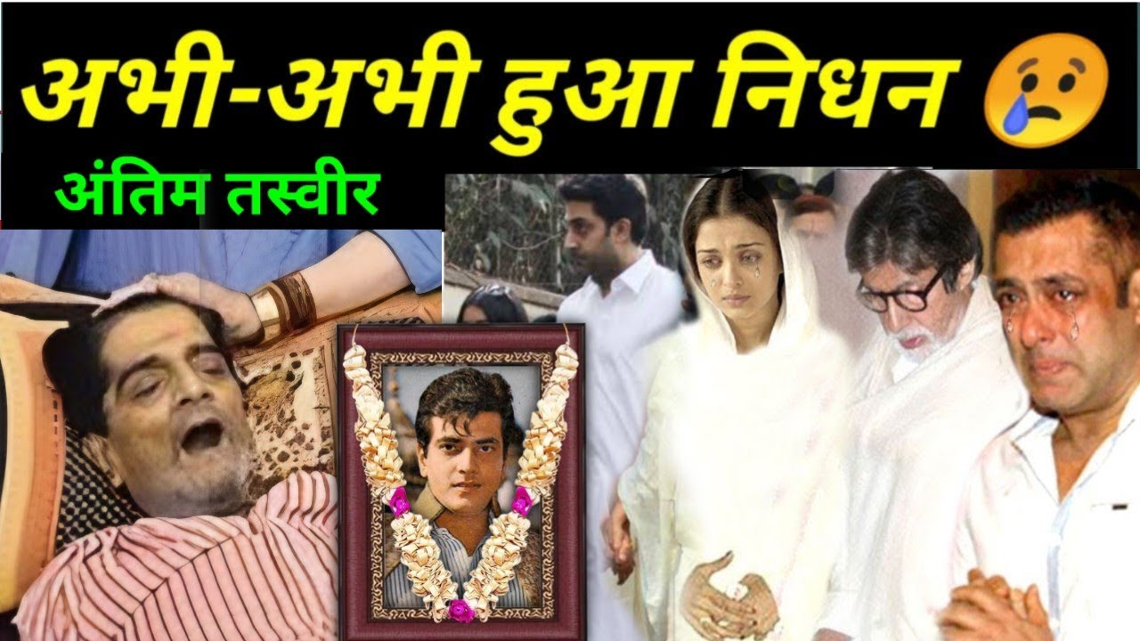 Jitendra passed away | Bollywood actor Jitendra passed away | Jitendra latest news today 