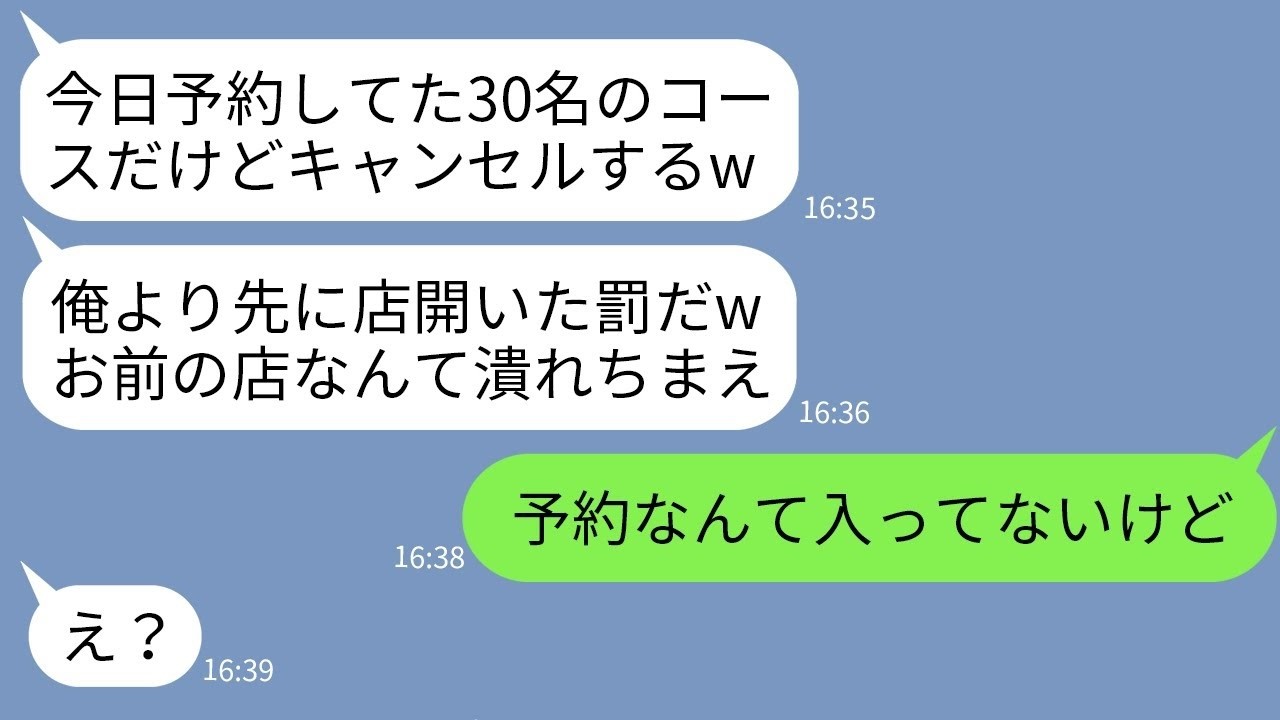 【LINE】独立して念願のフレンチ店をオープンした当日に元同僚が30人分のコース料理をドタキャン「店潰れちまえw」→俺を妬むクズ同僚に驚きの真実を伝えた時の反応がwww