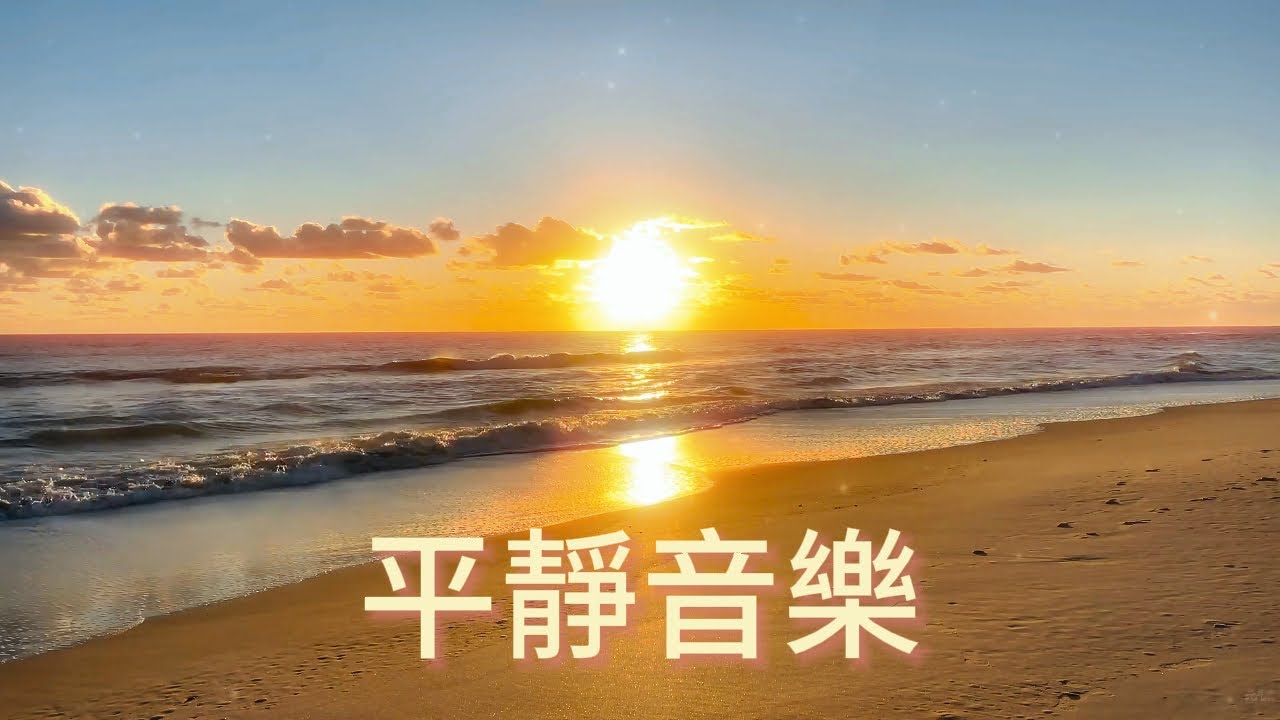無廣告🌅海濱夕陽，悠揚音符如浪花輕吻金灘，帶來內心的平靜，舒緩的情緒，讓你沉浸於海洋的寧靜懷抱