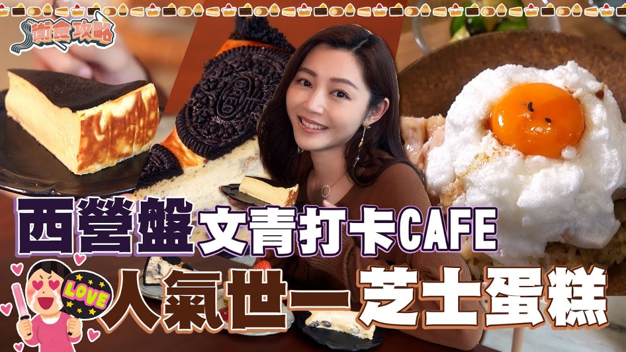 衛詩雅 Michelle Wai - 西營盤文青打卡Cafe，人氣世一芝士蛋糕😜 [ 衛食攻略 EP.60 ]