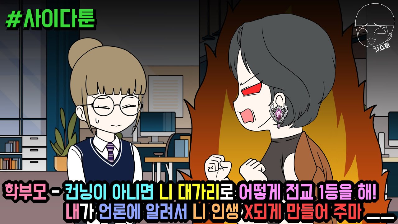 사이다툰] 학부모 - 컨닝이 아니면 니 대가리로 어떻게 전교 1등을 해! 내가 언론에 알려서 니 인생 X되게 만들어 주마 ㅡㅡ (사이다툰 모음집 106탄) | 갓쇼툰