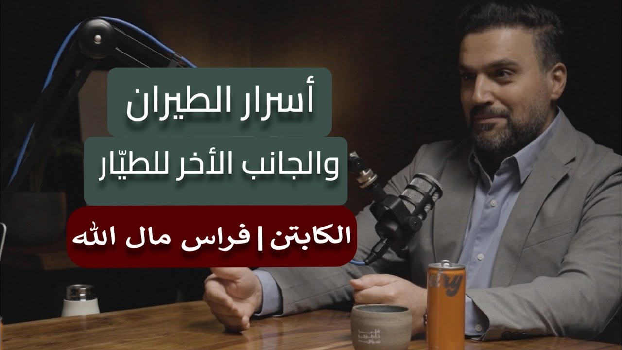ما لا نعرفه عن حياة الطيّار وعالم الطيران  | فراس مال الله
