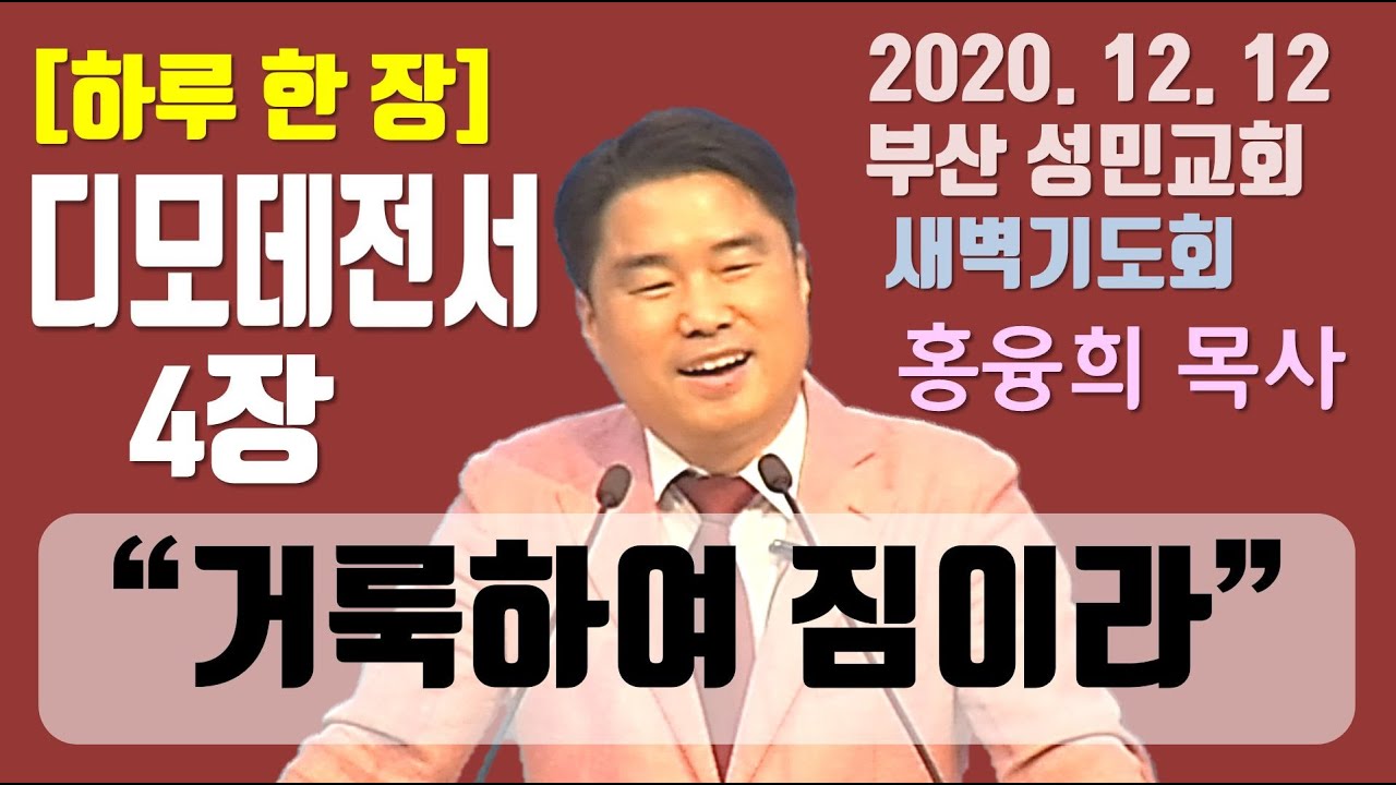 [하루 한 장] 디모데전서4장_거룩하여 짐이라