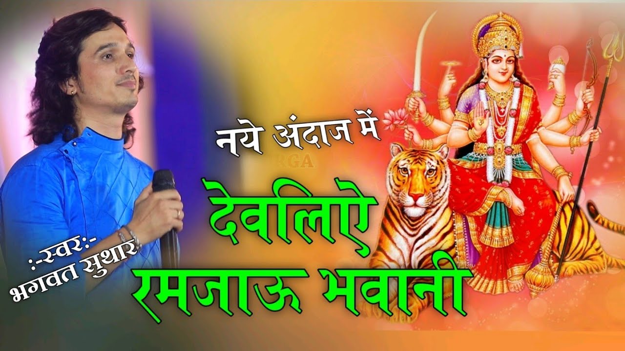 bhagwat suthar ||नवरात्रि स्पेशल||देवलिऐ रमजाऊ भवानी ||Devliye Ram Ja Bhawani Mandriye ||Navratri