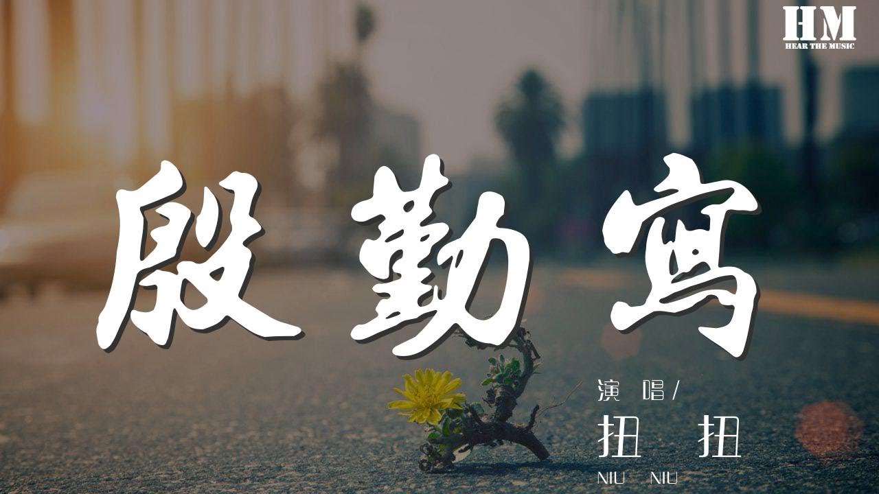 扭扭 - 殷勤寫『你一笑 江南老』【動態歌詞Lyrics】
