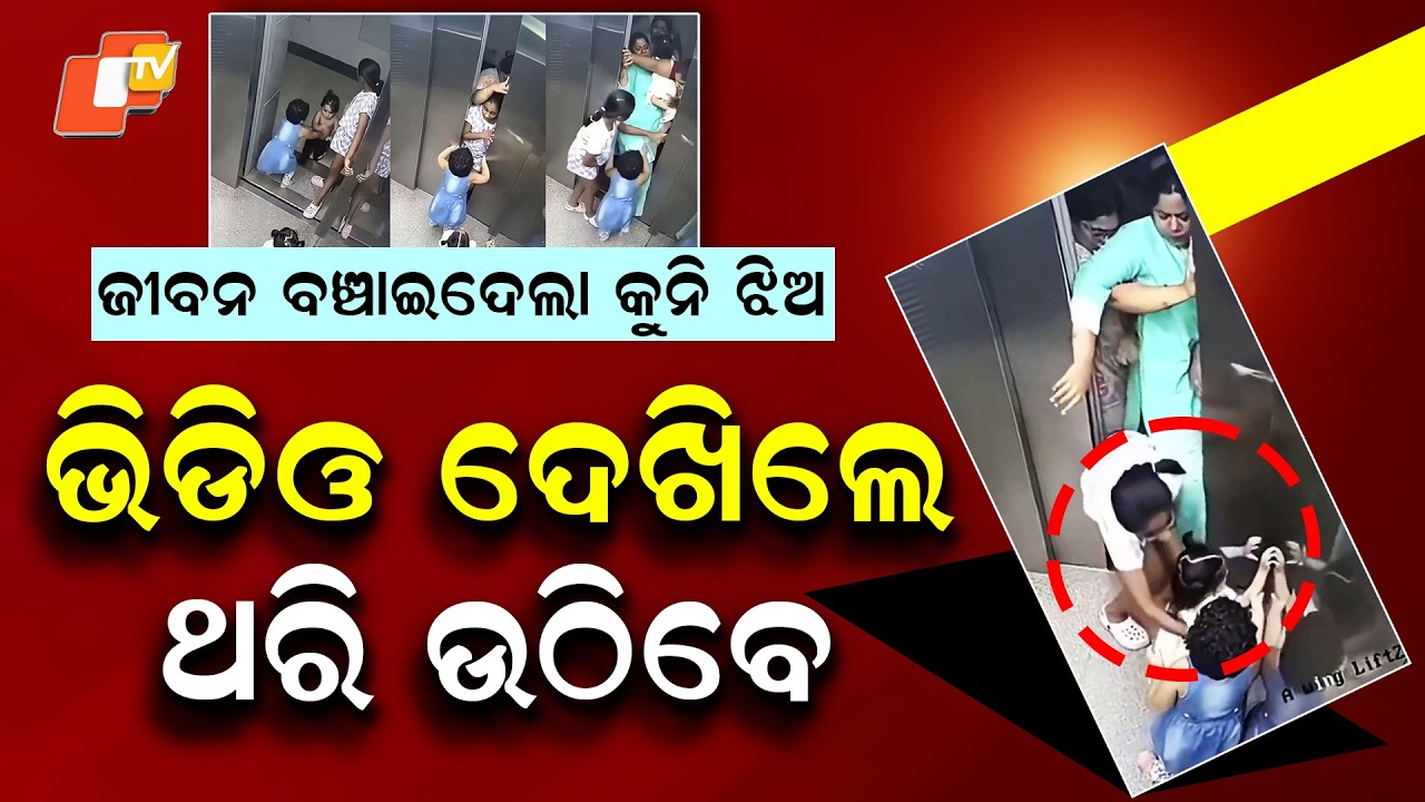 Special Story: Minor Girl Turns Shield, Saves Two Children From Closing Lift Door