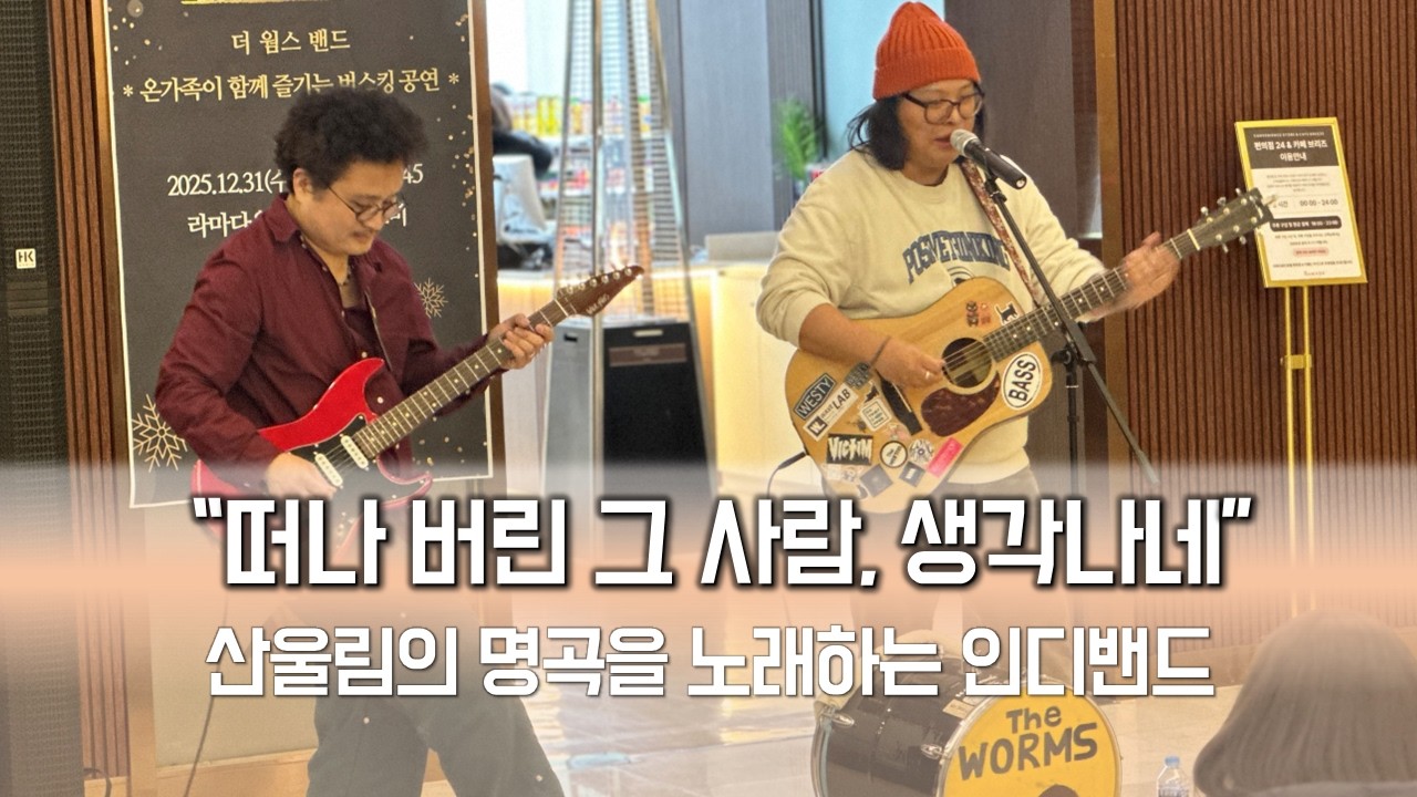 산울림 '회상'을 노래하는 인디밴드 🎵 우~ 떠나 버린 그 사람