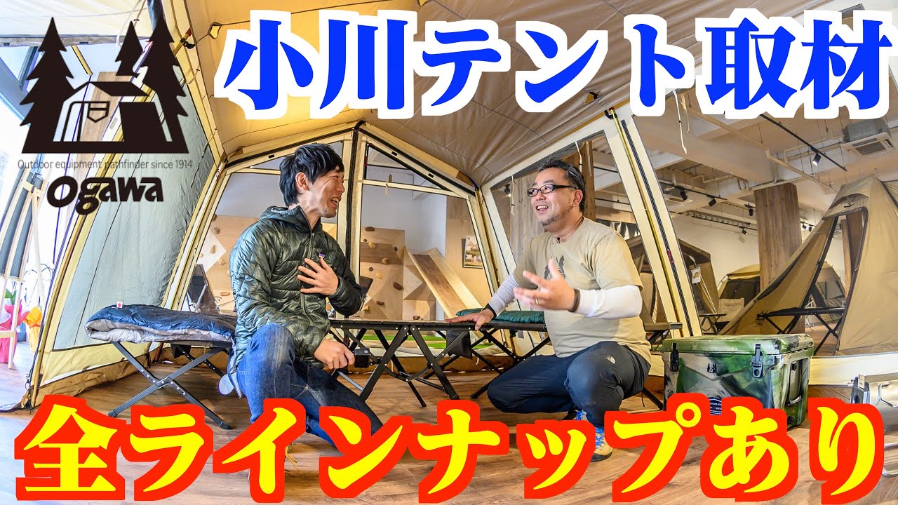 小川テント新店舗へ訪問⛺️キャンプ道具大量！ogawaのおすすめテント寝袋新商品