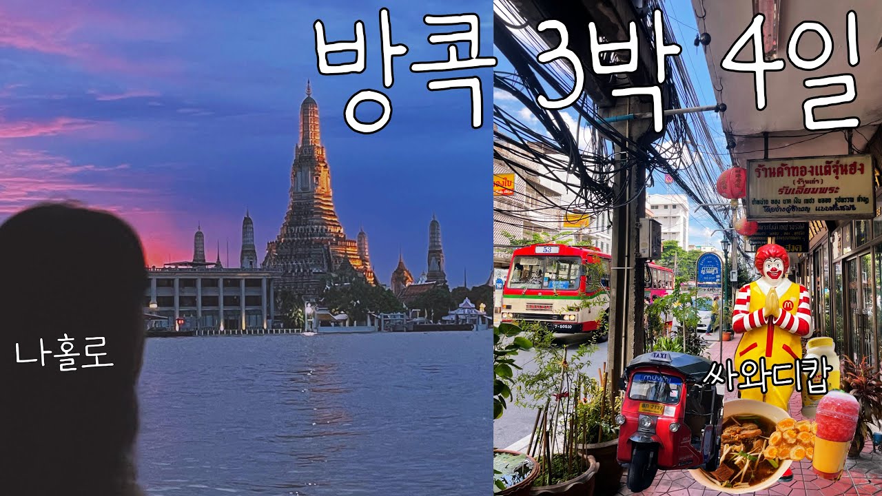 [🇹🇭] 혼자 태국 방콕 3박 4일 여행 / 일정 & 경비 총 정리 / 인생 찐 맛집 고기국수(나이쏘이) / 아이콘시암, 짜뚜짝 시장, 쩟페어 야시장, 왓포, 왓아룬, 골든마운틴뷰