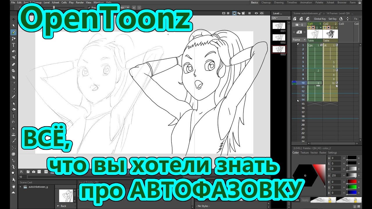 Всё про векторную автофазовку в OpenToonz Урок 4