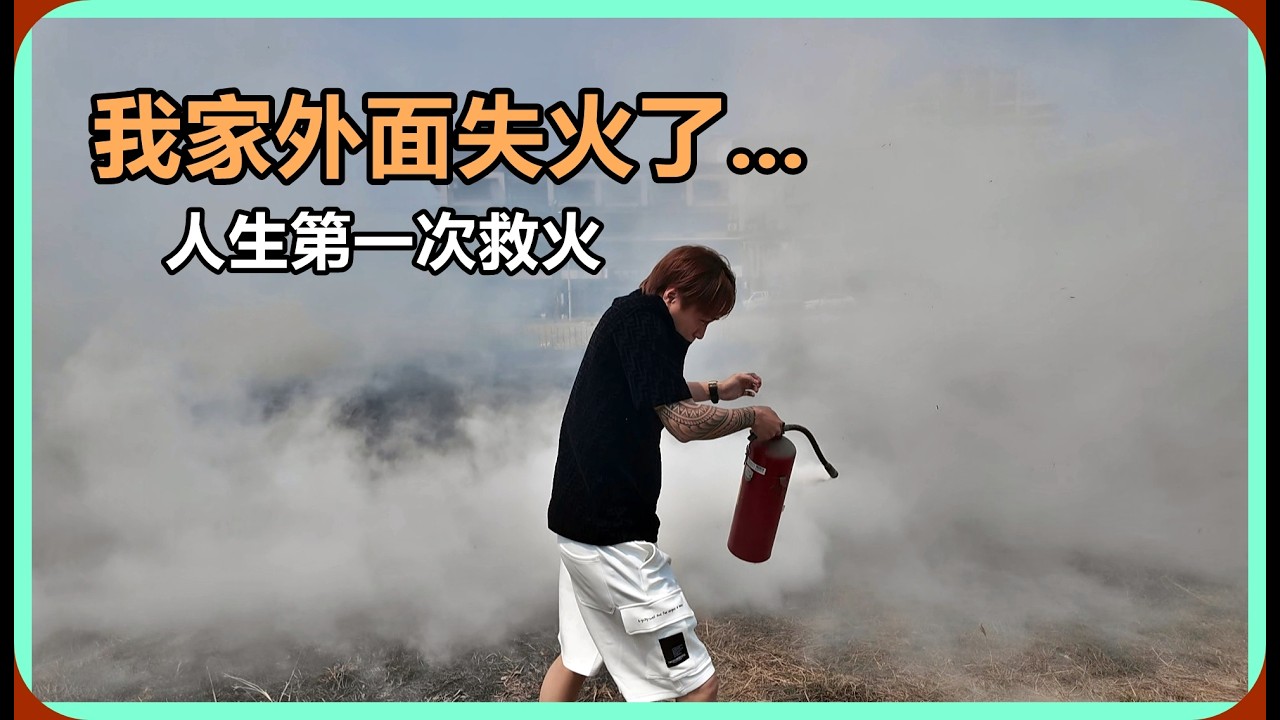 【Ru儒哥】超扯!我家外面居然火災了...我人生中第一次救火。