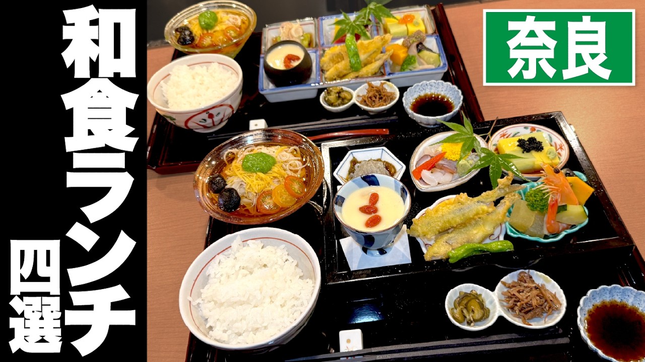 【注目】奈良でコスパ良く本格和食ランチが楽しめるお店4選！