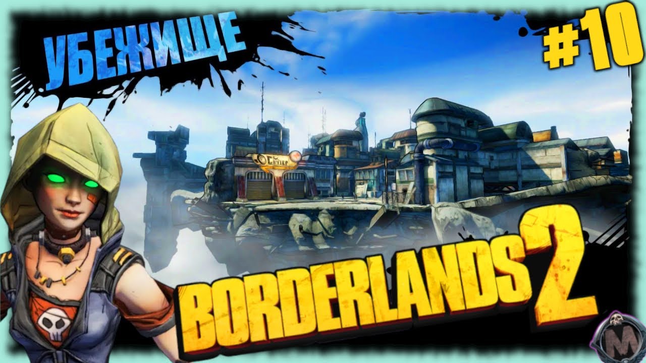 Убежище взлетело! [Прохождение игры Borderlands 2, без комментариев, запись через shadow play] №10