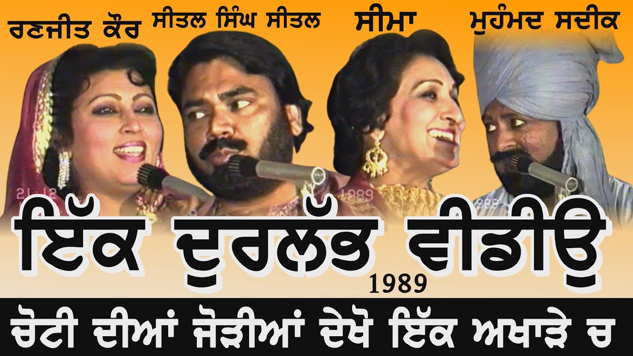 ਇਹ ਸੀ ਦੌਗਾਣਾ ਗਾਇਕੀ ਸਿਖਰ ॥ਸੀਤਲ-ਸੀਮਾ ਤੇ ਸਦੀਕ ਰਣਜੀਤ ਕੌਰ ॥Sheetal Seema & Sadiq-ranjit full Video akhda
