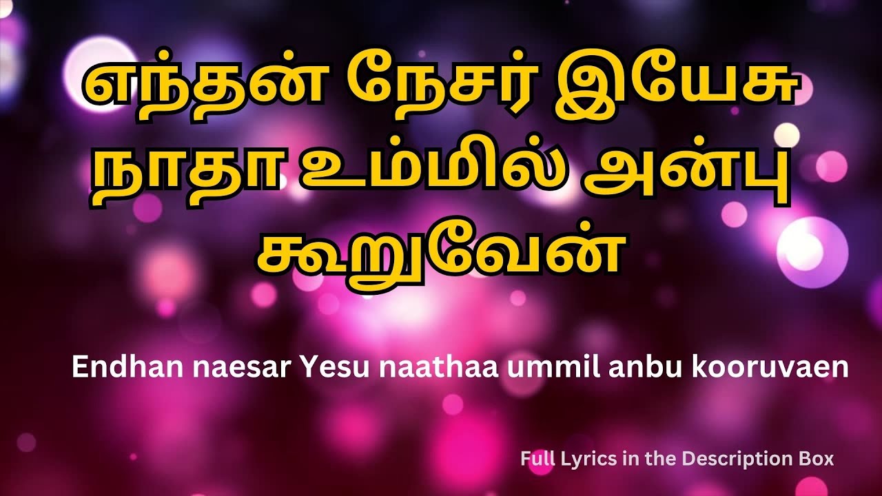 எந்தன் நேசர் இயேசு நாதா உம்மில் அன்பு கூறுவேன் WITH LYRICS - Endhan naesar Yesu naathaa