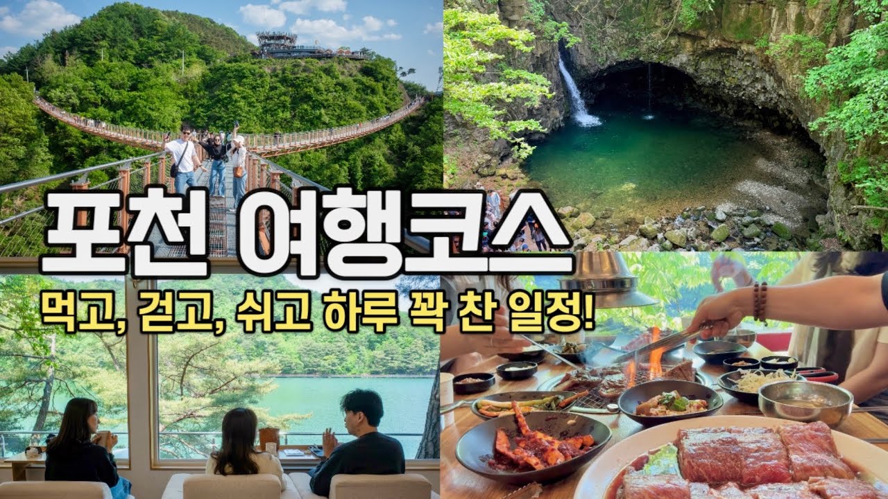 포천 가볼만한곳 🌳 당일치기 여행코스! 계곡 옆 이동갈비 맛집, 한탄강 가든페스타, 산정호수, Y형출렁다리, 비둘기낭폭포 등