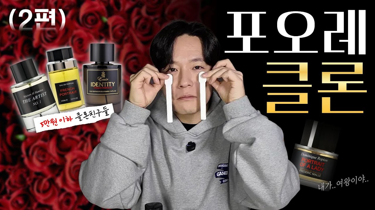 포트레이트 오브 어 레이디 vs 클론향수 3종 | 중동향수가 해냈다! 포오레를 대체할 갓성비 장미의 출현(블라인드 테스트 재중)