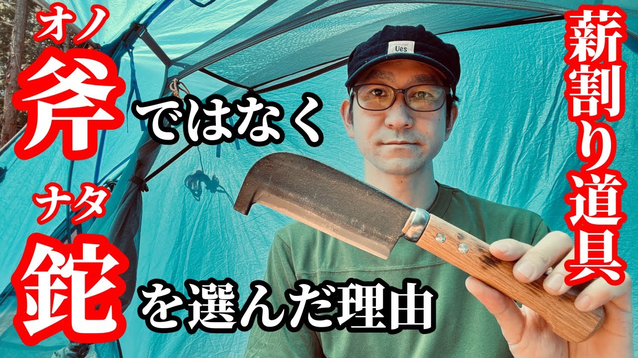 【薪割り道具】斧ではなく、ナタを選んだ理由【エビ鉈】
