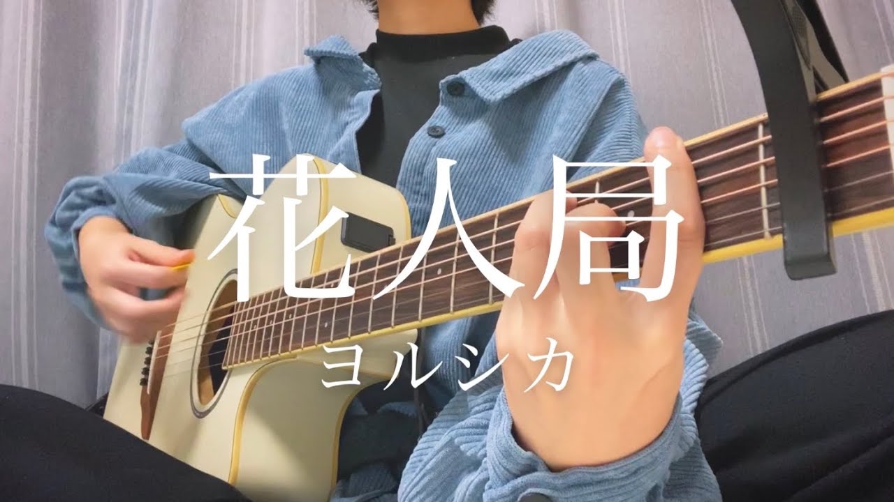 花人局/ヨルシカ【弾き語りカバー】