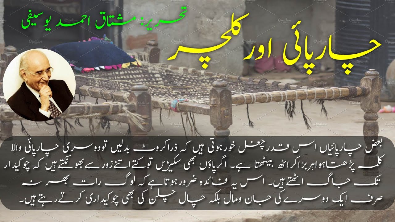 Chaarpai Aur Culture | چارپائی اور کلچر|Mushtaq Ahmed Yousufi