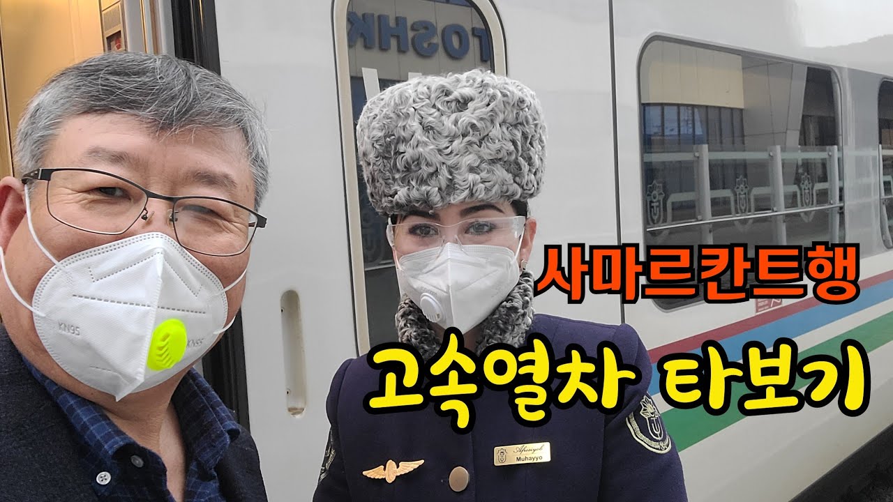 [우즈베키스탄] 사마르칸트행 고속열차 아프르시얍 타보기