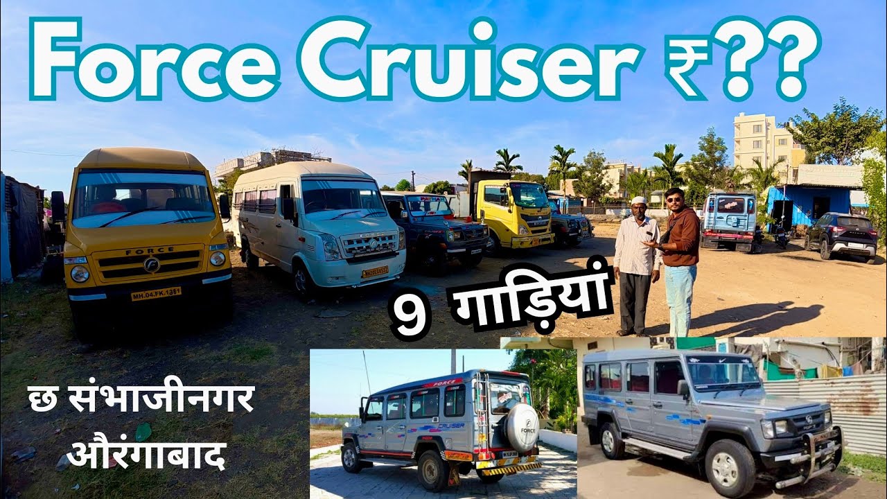 Second Hand 💥Force Cruiser Price in Aurangabad 😱 | 9 Used Vehicles Deal | Maharashtra🔥🔥