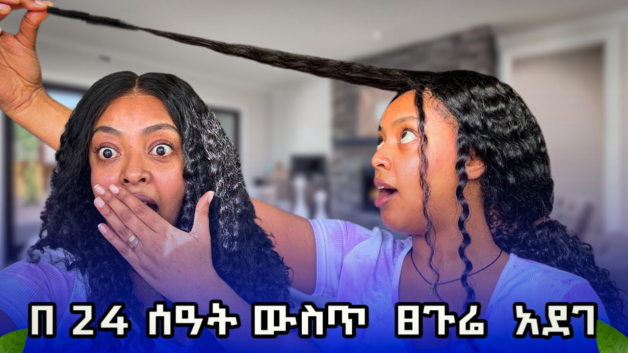 በ 24 ሰዓት ውስጥ ፀጉር የሚያሳድግ ተአምር