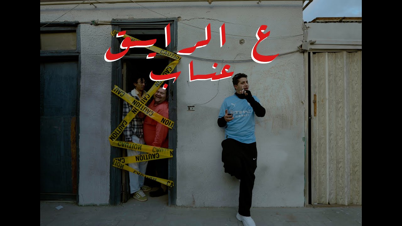 3enba - 3l raye2 (Official Music Video) | عنبه - ع الرايق
