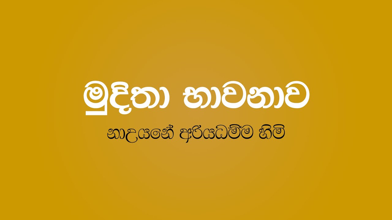 Muditha Bawanawa - Nauyane Ariyadhamma Thero